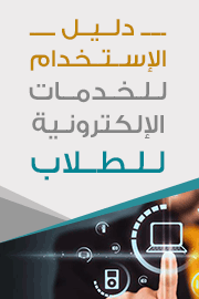 دليل الطلاب للخدمات الإلكترونية